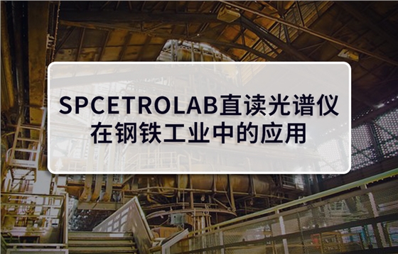 SPCETROLAB直讀光譜儀在鋼鐵工業中的應用