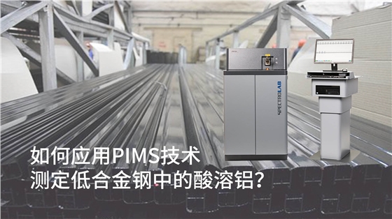 如何應用PIMS技術測定低合金鋼中的酸溶鋁？