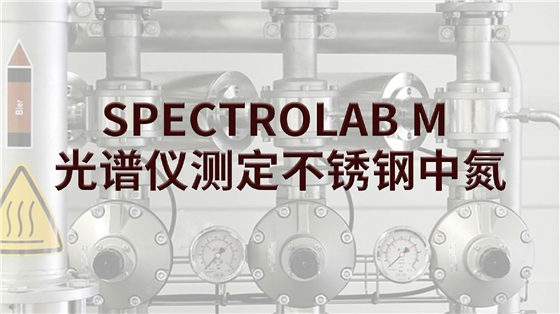 SPECTROLAB M 光譜儀測定不銹鋼中氮