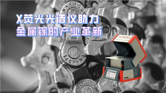 X熒光光譜儀助力金屬鎵的產業革新