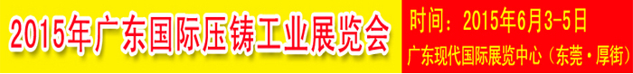 2015廣東國際壓鑄鑄造工業展