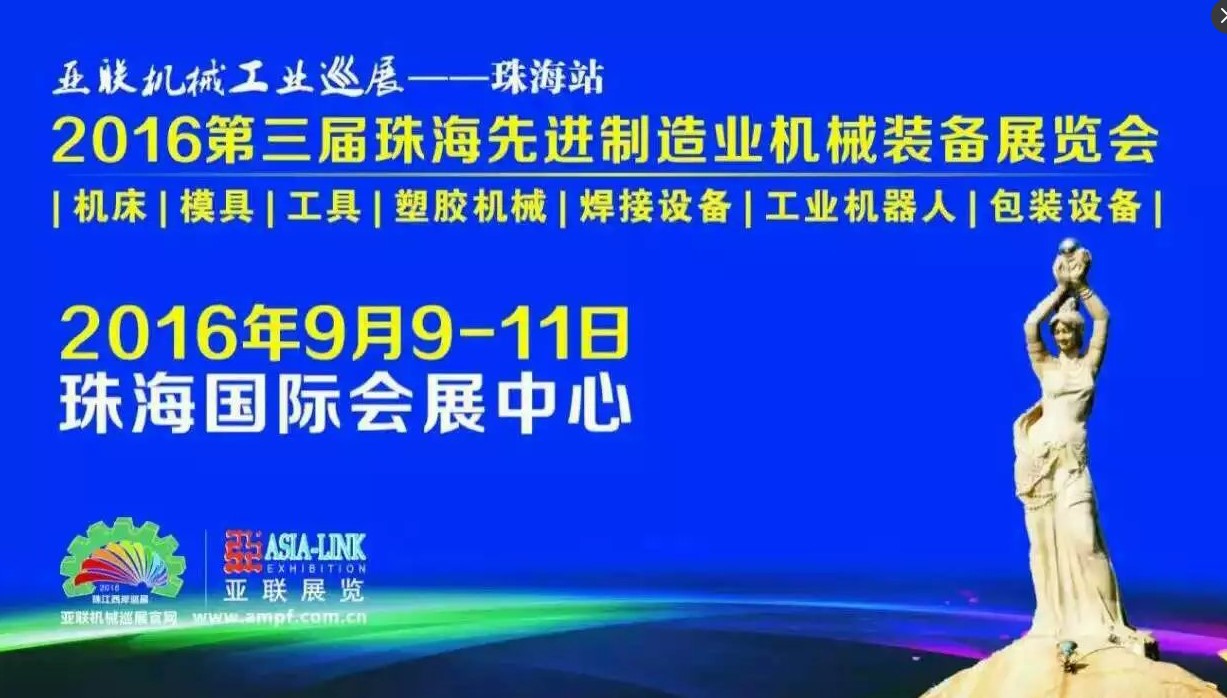 第三屆珠海先進制造業機械裝備展覽會