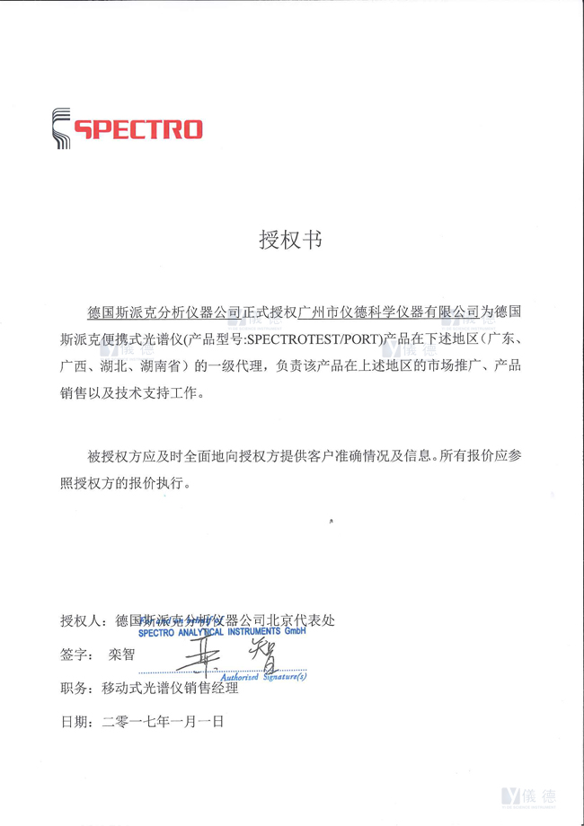 德國斯派克便攜式光譜儀授權書