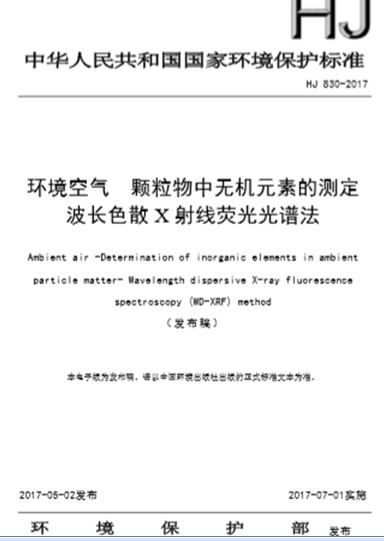 HJ 830-2017環境空氣顆粒物中無機元素的測定 波長色散X射線熒光光譜法