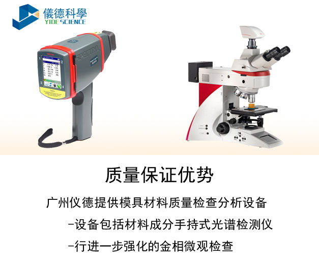 手持式光譜儀、金相顯微鏡