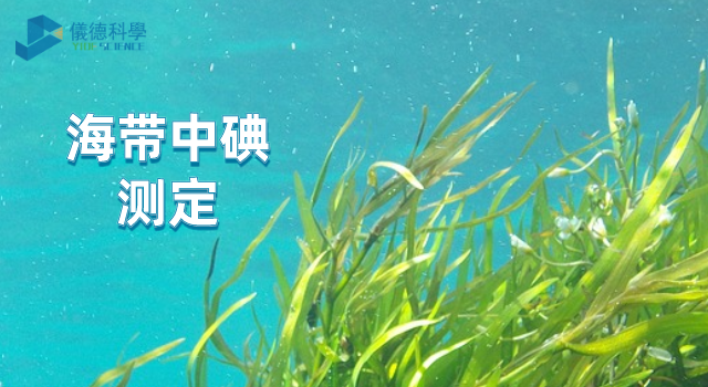 海帶中的碘.png