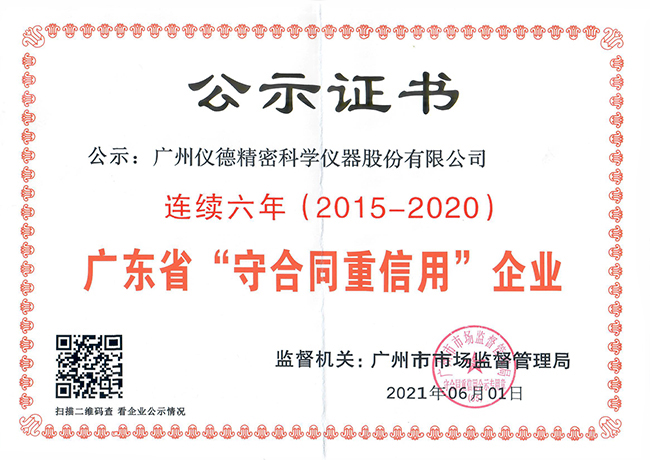 連續六年獲得廣東省守合同重信用企業