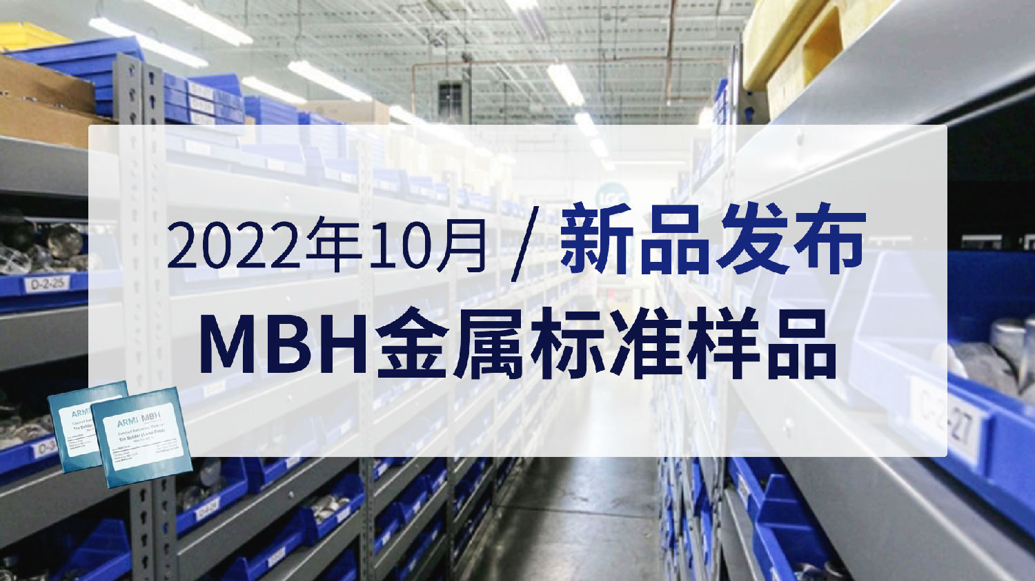 2022年10月MBH金屬標準樣品新品發布.jpg