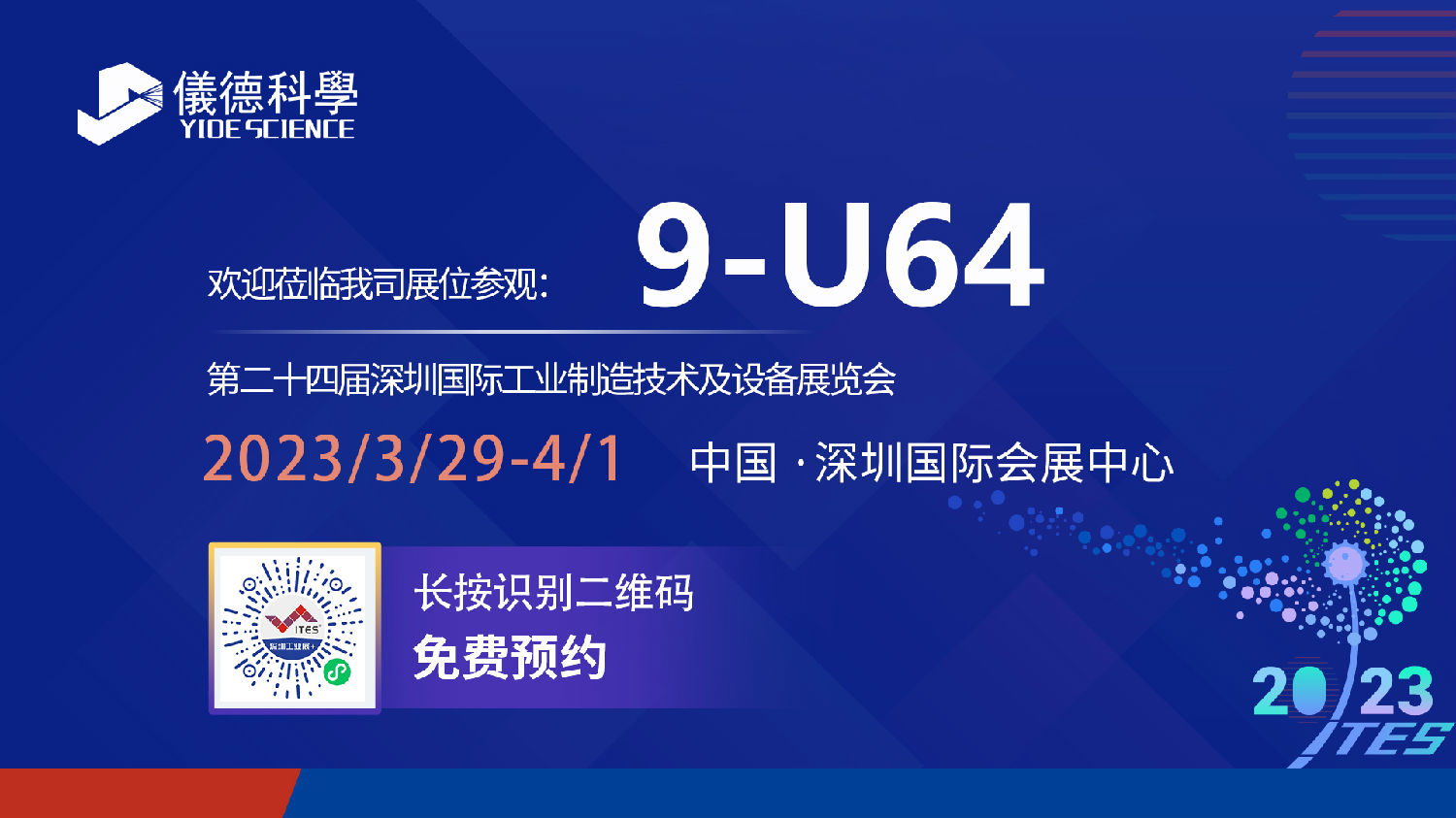 2023第24.屆ITES深圳工業展暨SIM深圳機械展