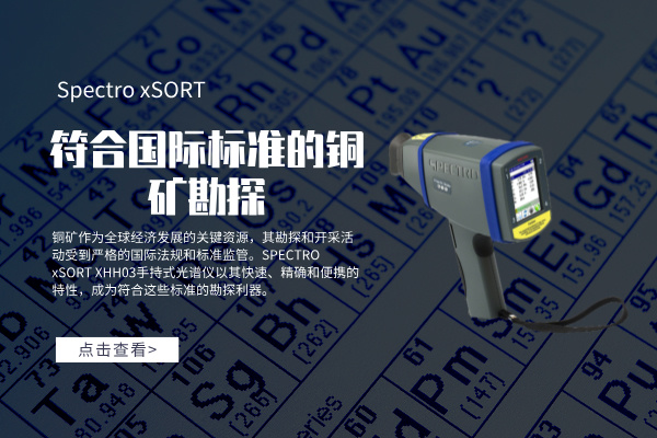 符合國際標準的銅礦勘探：SPECTRO xSORT XHH03手持式光譜儀的角色