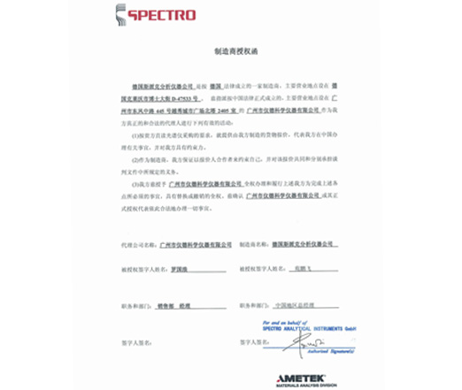 德國(guó)斯派克SPECTRO直讀光譜儀授權(quán)資質(zhì)證書