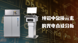 純鉛中雜質元素的LAB S型光電直讀光譜儀應用分析