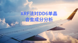 XRF法應用：日本理學波長色散X射線熒光光譜對DD6單晶合金分析