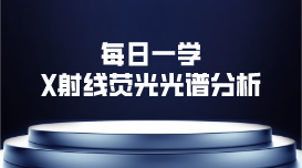 關于X射線熒光光譜分析的一些事