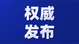 中華人民共和國(guó)主席令（第一〇三號(hào)）明年施行