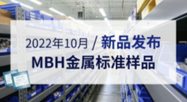 2022年10月新品發布--MBH金屬標準樣品