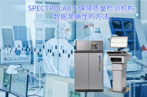 SPECTRO LAB S 保障質量檢測機構數據準確性的方法