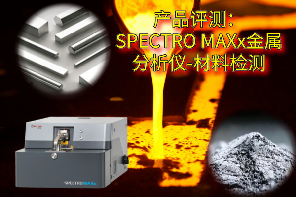 產品評測：SPECTRO MAXx金屬分析儀-材料檢測