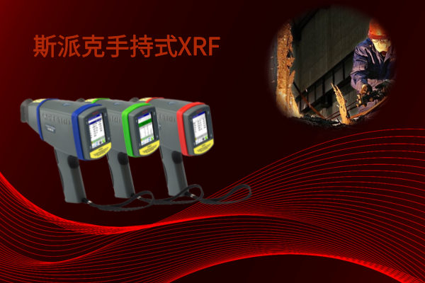 斯派克手持式XRF——激發現場分析的新靈感