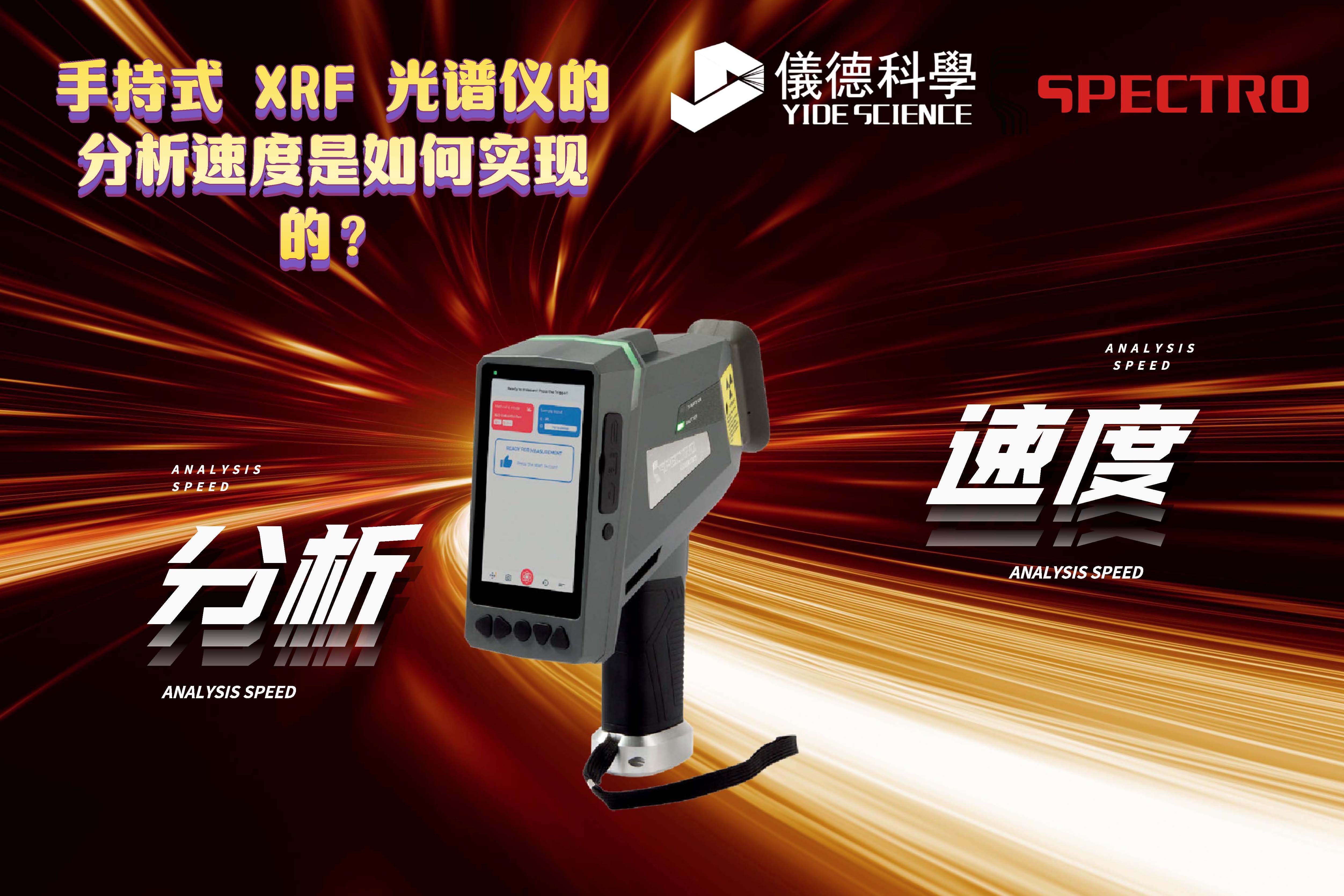 手持式 XRF 光譜儀的分析速度是如何實現的？