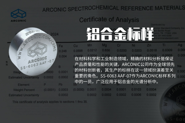 ARCONIC鋁合金標樣SS-6063 AAF-07