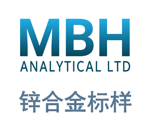 MBH鋅合金光譜標樣