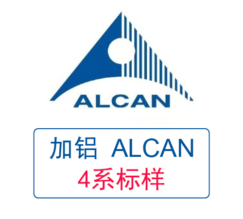 ALCAN加拿大鋁業(yè) 4系鋁標樣